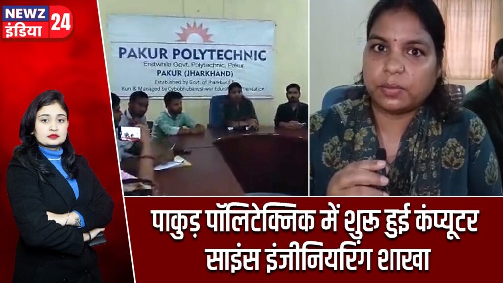 पाकुड़ पॉलिटेक्निक में शुरू हुई कंप्यूटर साइंस इंजीनियरिंग शाखा