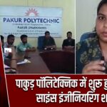 पाकुड़ पॉलिटेक्निक में शुरू हुई कंप्यूटर साइंस इंजीनियरिंग शाखा