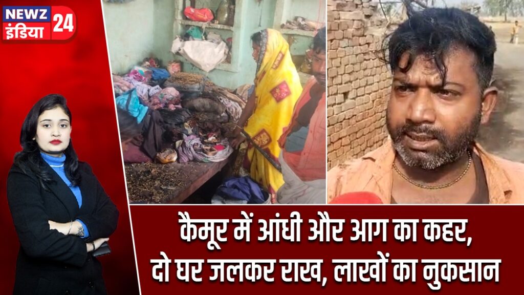 कैमूर में आंधी और आग का कहर, दो घर जलकर राख, लाखों का नुकसान