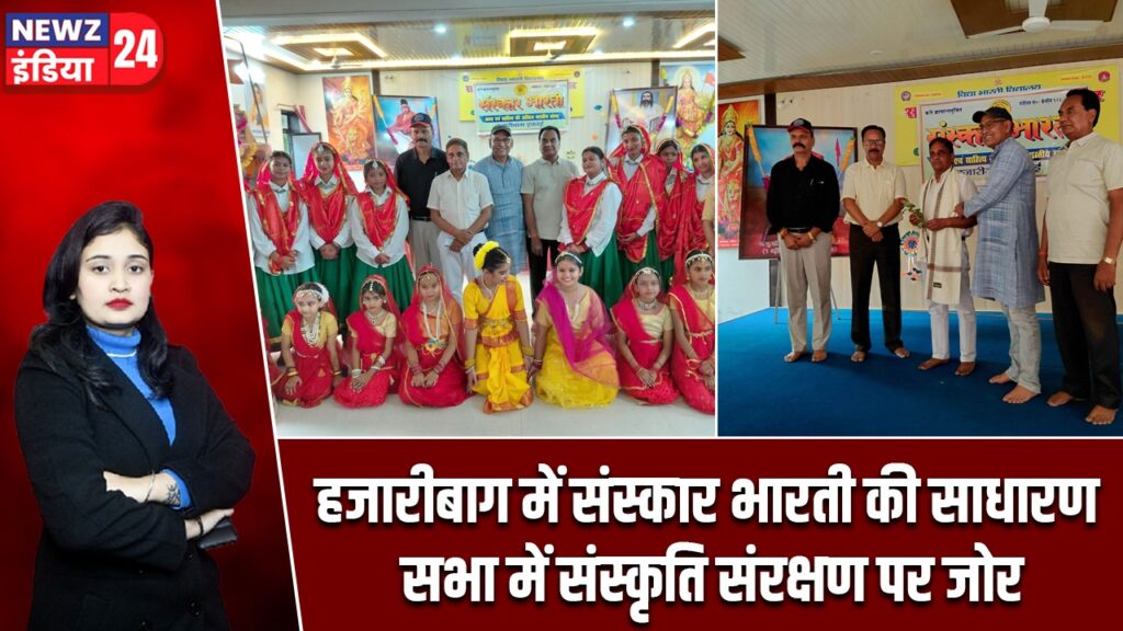 हजारीबाग में संस्कार भारती की साधारण सभा में संस्कृति संरक्षण पर जोर
