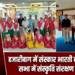हजारीबाग में संस्कार भारती की साधारण सभा में संस्कृति संरक्षण पर जोर