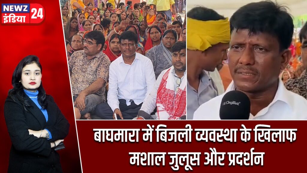 बाघमारा में बिजली व्यवस्था के खिलाफ मशाल जुलूस और प्रदर्शन