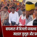 बाघमारा में बिजली व्यवस्था के खिलाफ मशाल जुलूस और प्रदर्शन