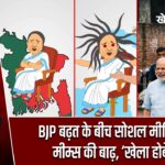 BJP बढ़त के बीच सोशल मीडिया पर मीम्स की बाढ़, ‘खेला होबे’ ट्रेंड