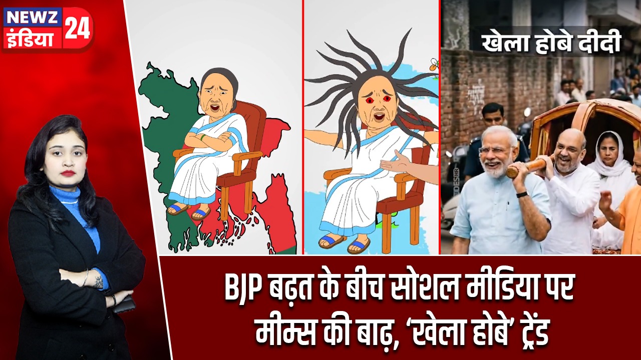 BJP बढ़त के बीच सोशल मीडिया पर मीम्स की बाढ़, ‘खेला होबे’ ट्रेंड