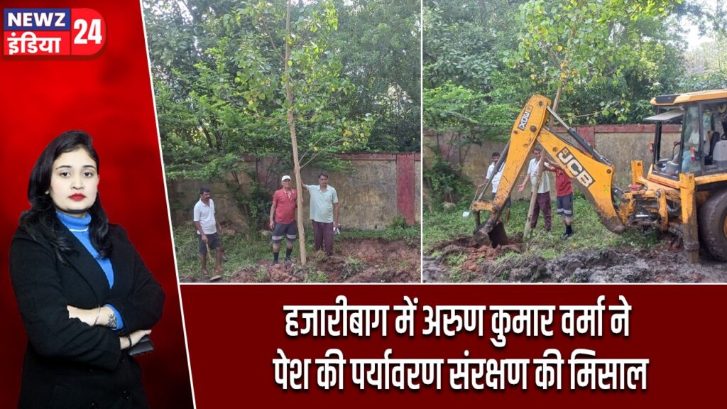 हजारीबाग में अरुण कुमार वर्मा ने पेश की पर्यावरण संरक्षण की मिसाल