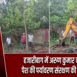 हजारीबाग में अरुण कुमार वर्मा ने पेश की पर्यावरण संरक्षण की मिसाल