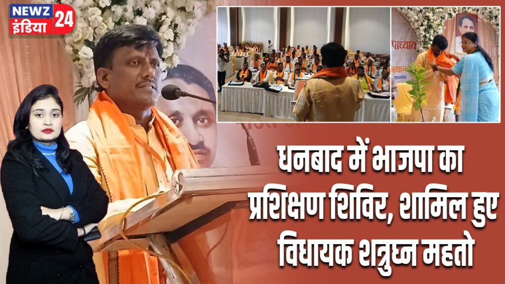 धनबाद में भाजपा का प्रशिक्षण शिविर, शामिल हुए विधायक शत्रुघ्न महतो