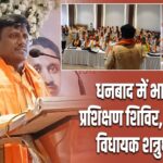 धनबाद में भाजपा का प्रशिक्षण शिविर, शामिल हुए विधायक शत्रुघ्न महतो