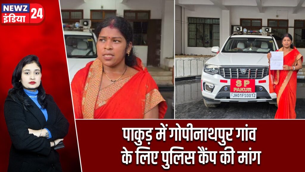 पाकुड़ में गोपीनाथपुर गांव के लिए पुलिस कैंप की मांग