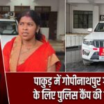 पाकुड़ में गोपीनाथपुर गांव के लिए पुलिस कैंप की मांग