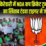 केरेडारी में NDA कप क्रिकेट टूर्नामेंट का खिताब टंडवा टाइगर ने जीता