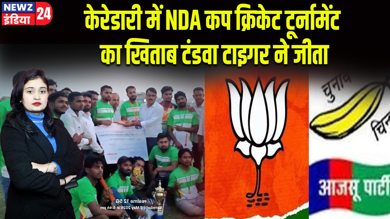केरेडारी में NDA कप क्रिकेट टूर्नामेंट का खिताब टंडवा टाइगर ने जीता