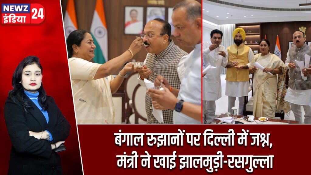 बंगाल रुझानों पर दिल्ली में जश्न, मंत्री ने खाई झालमुड़ी-रसगुल्ला