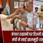 बंगाल रुझानों पर दिल्ली में जश्न, मंत्री ने खाई झालमुड़ी-रसगुल्ला