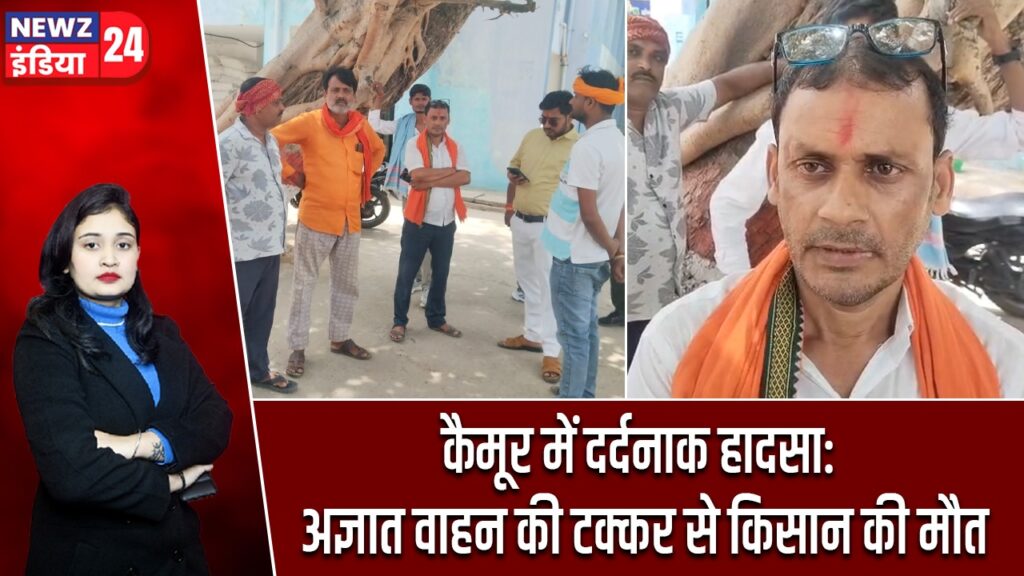 कैमूर में दर्दनाक हादसा: अज्ञात वाहन की टक्कर से किसान की मौत