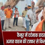 कैमूर में दर्दनाक हादसा: अज्ञात वाहन की टक्कर से किसान की मौत