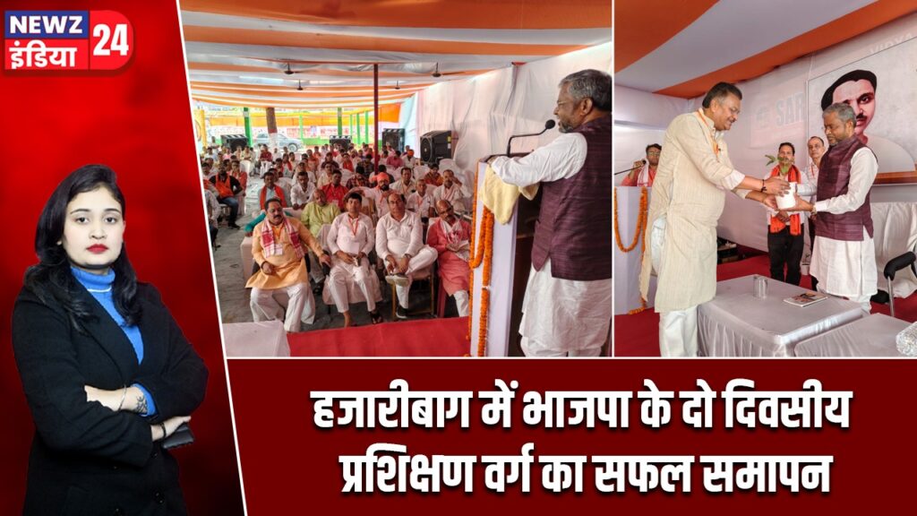 हजारीबाग में भाजपा के दो दिवसीय प्रशिक्षण वर्ग का सफल समापन