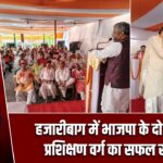 हजारीबाग में भाजपा के दो दिवसीय प्रशिक्षण वर्ग का सफल समापन
