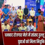 धनबाद रोजगार मेले में सांसद ढुल्लू महतो शामिल, युवाओं को मिला नियुक्ति पत्र