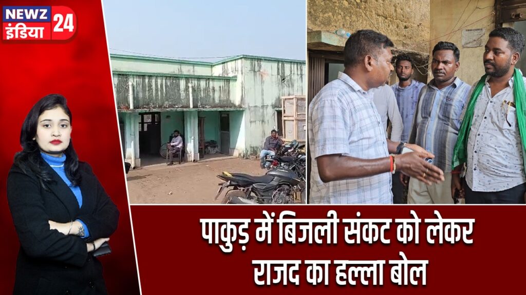 पाकुड़ में बिजली संकट को लेकर राजद का हल्ला बोल