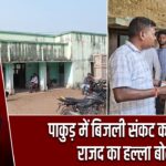 पाकुड़ में बिजली संकट को लेकर राजद का हल्ला बोल