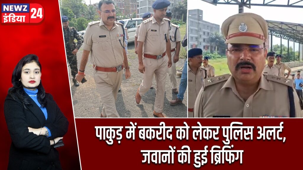 पाकुड़ में बकरीद को लेकर पुलिस अलर्ट, जवानों की हुई ब्रिफिंग