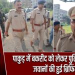 पाकुड़ में बकरीद को लेकर पुलिस अलर्ट, जवानों की हुई ब्रिफिंग
