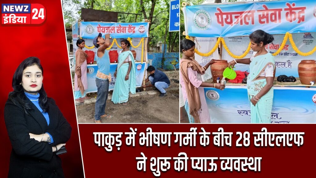 पाकुड़ में भीषण गर्मी के बीच 28 सीएलएफ ने शुरू की प्याऊ व्यवस्था