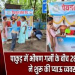 पाकुड़ में भीषण गर्मी के बीच 28 सीएलएफ ने शुरू की प्याऊ व्यवस्था