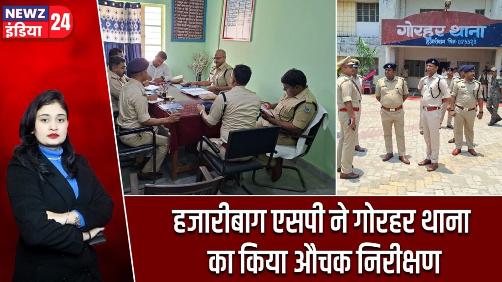 हजारीबाग एसपी ने गोरहर थाना का किया औचक निरीक्षण