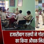 हजारीबाग एसपी ने गोरहर थाना का किया औचक निरीक्षण