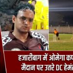 हजारीबाग में ओमेगा कप T-10, मैदान पर उतरे DC हेमंत सती