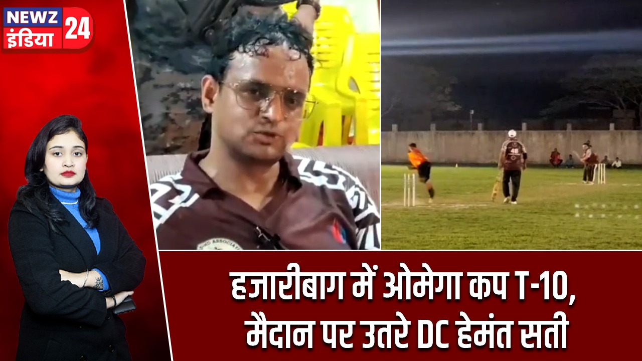 हजारीबाग में ओमेगा कप T-10, मैदान पर उतरे DC हेमंत सती
