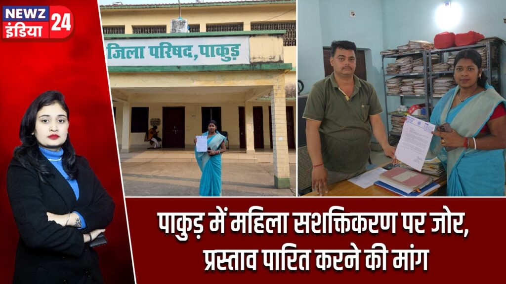 पाकुड़ में महिला सशक्तिकरण पर जोर, प्रस्ताव पारित करने की मांग