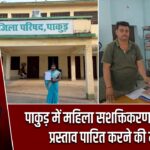 पाकुड़ में महिला सशक्तिकरण पर जोर, प्रस्ताव पारित करने की मांग