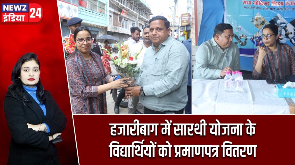 हजारीबाग में सारथी योजना के विद्यार्थियों को प्रमाणपत्र वितरण