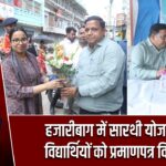 हजारीबाग में सारथी योजना के विद्यार्थियों को प्रमाणपत्र वितरण