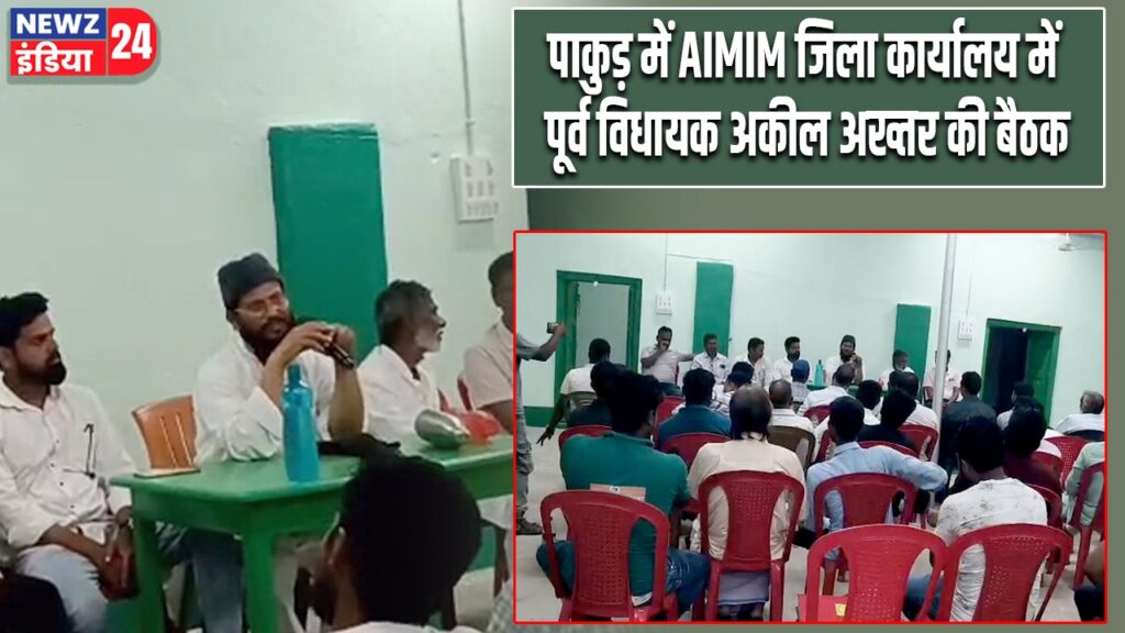 पाकुड़ में AIMIM जिला कार्यालय में पूर्व विधायक अकील अख्तर की बैठक