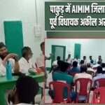 पाकुड़ में AIMIM जिला कार्यालय में पूर्व विधायक अकील अख्तर की बैठक