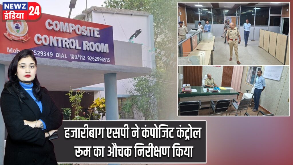 हजारीबाग एसपी ने कंपोजिट कंट्रोल रूम का औचक निरीक्षण किया