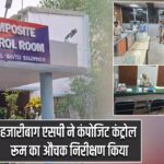 हजारीबाग एसपी ने कंपोजिट कंट्रोल रूम का औचक निरीक्षण किया