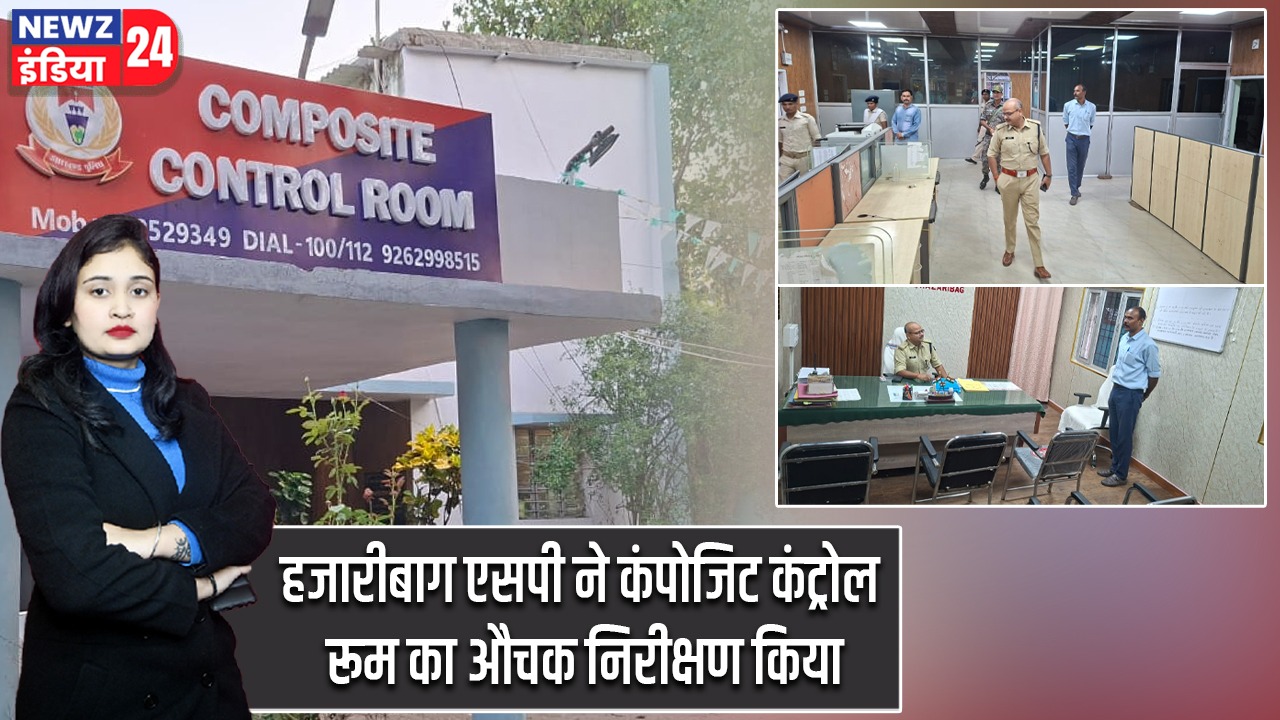 हजारीबाग एसपी ने कंपोजिट कंट्रोल रूम का औचक निरीक्षण किया