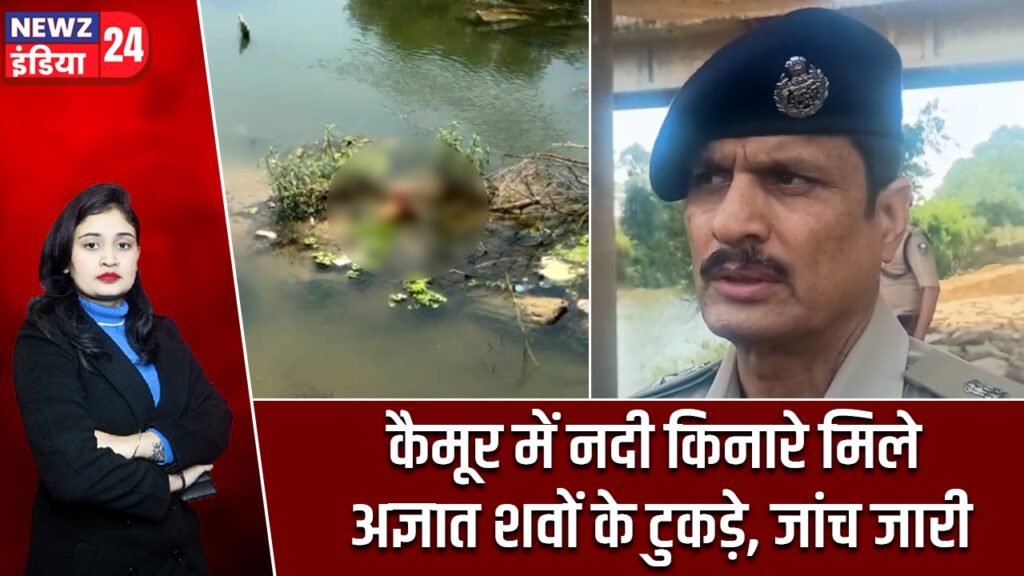 कैमूर में नदी किनारे मिले अज्ञात शवों के टुकड़े, जांच जारी