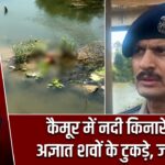 कैमूर में नदी किनारे मिले अज्ञात शवों के टुकड़े, जांच जारी