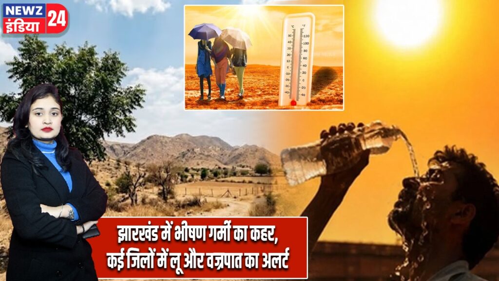 झारखंड में भीषण गर्मी का कहर, कई जिलों में लू और वज्रपात का अलर्ट