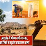 झारखंड में भीषण गर्मी का कहर, कई जिलों में लू और वज्रपात का अलर्ट