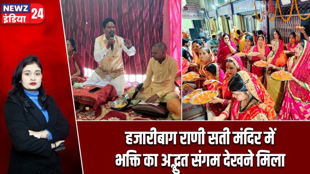 हजारीबाग राणी सती मंदिर में भक्ति का अद्भुत संगम देखने मिला