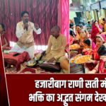 हजारीबाग राणी सती मंदिर में भक्ति का अद्भुत संगम देखने मिला