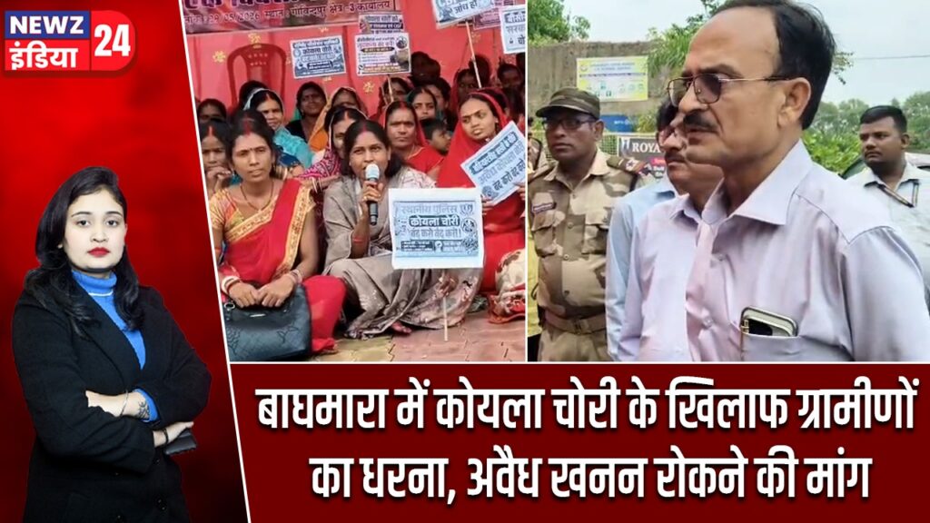 बाघमारा में कोयला चोरी के खिलाफ ग्रामीणों का धरना, अवैध खनन रोकने की मांग